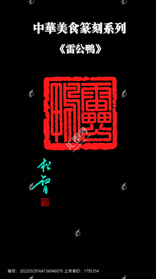 雷公鴨印章