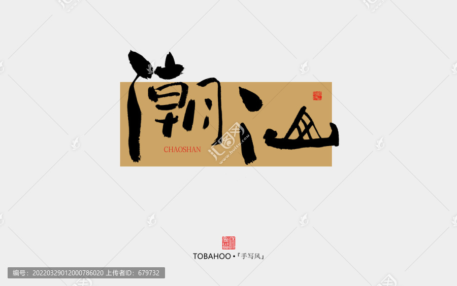 潮汕
