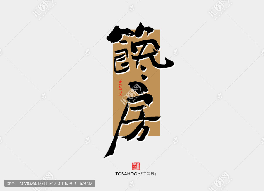 饞房