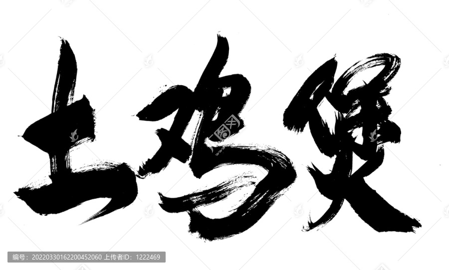 土鸡煲书法字