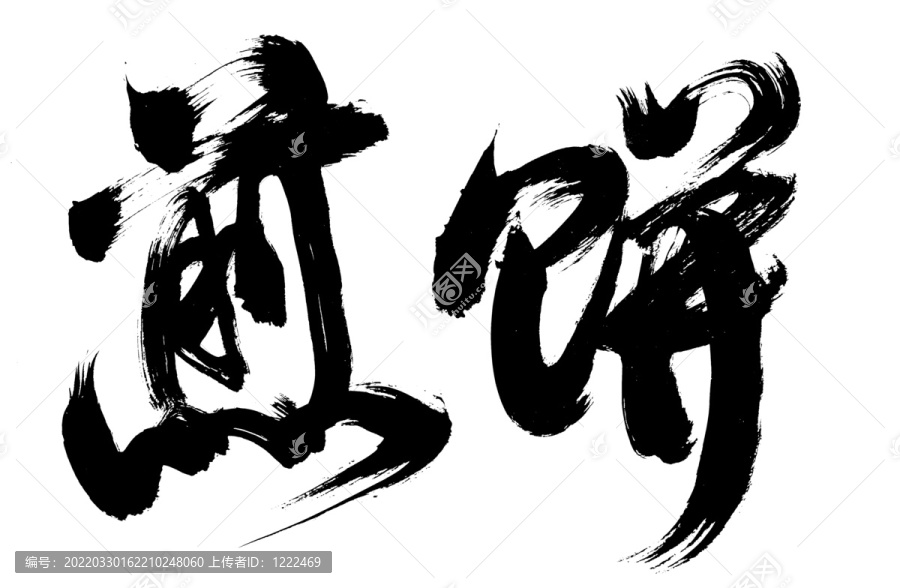 煎餅書法字