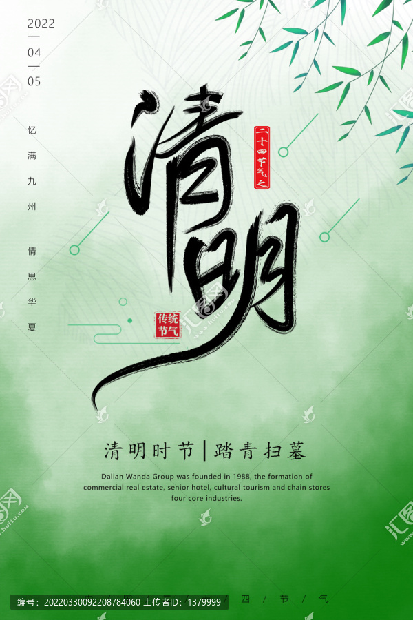 清明