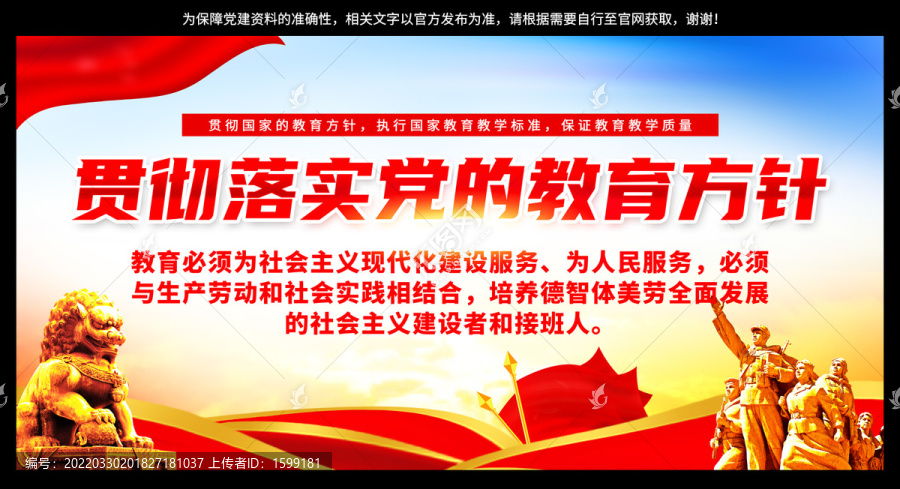 黨的教育方針