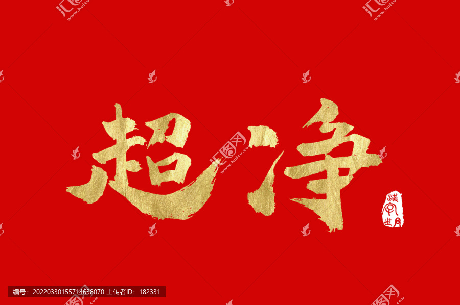 超凈手寫(xiě)金色書(shū)法漢字