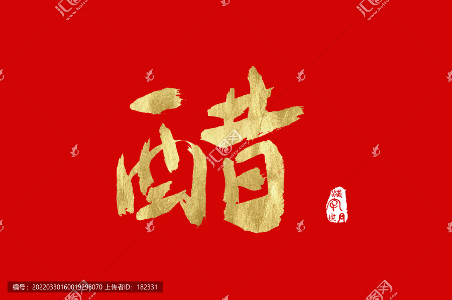 醋手寫金色字體