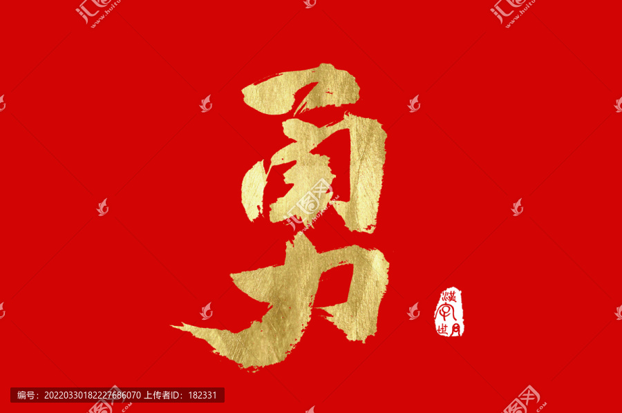 勇金色手寫(xiě)字體