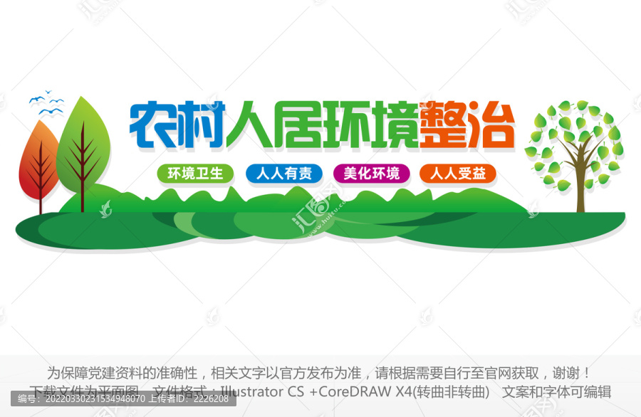 人居環(huán)境整治宣傳