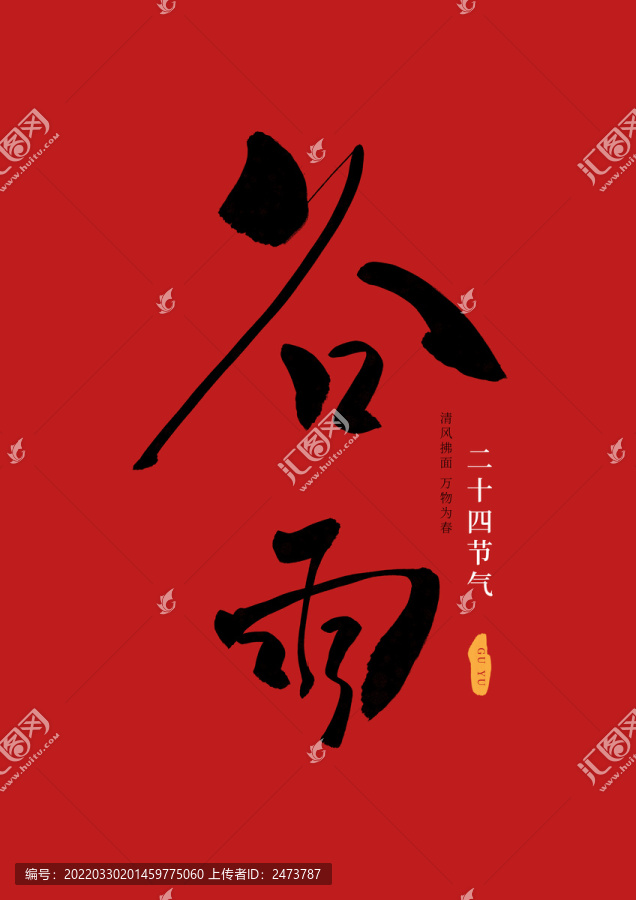 二十四節(jié)氣谷雨手寫(xiě)書(shū)法字體