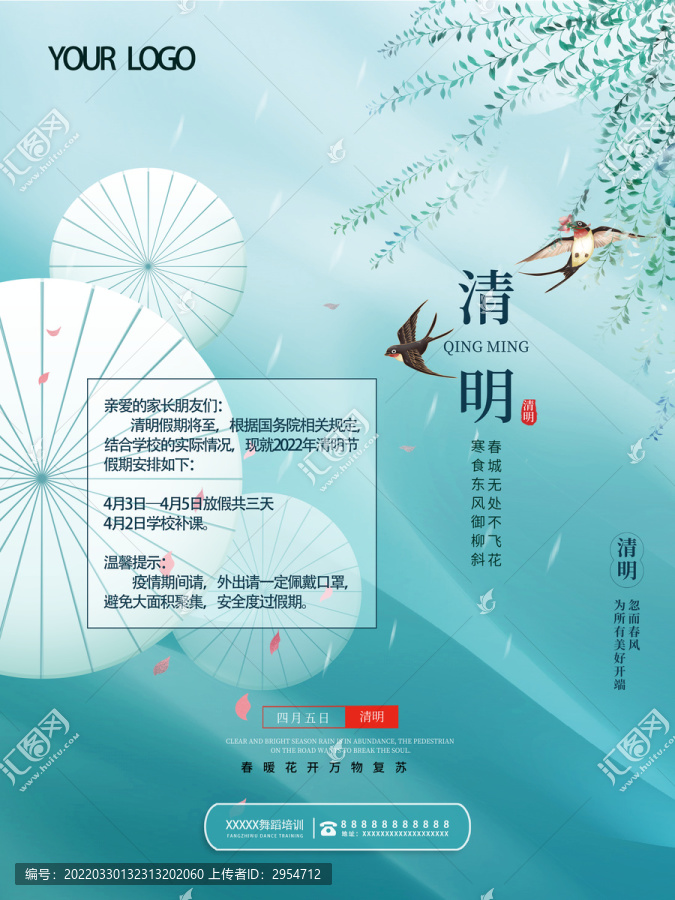 清明節(jié)放假通知海報