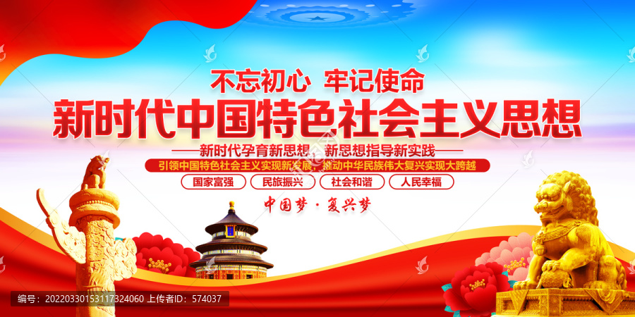 新時代中國特色社會主義思想