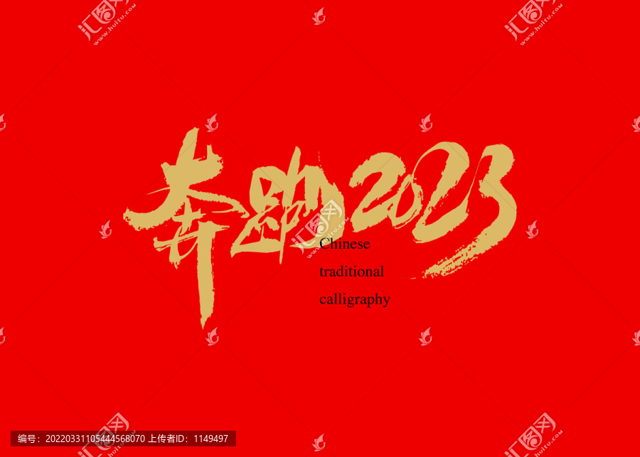 奔跑2023