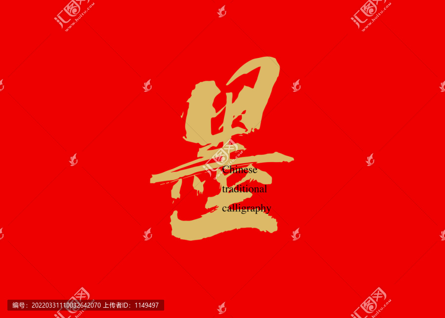 墨
