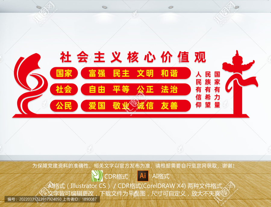 社會主義核心價值觀