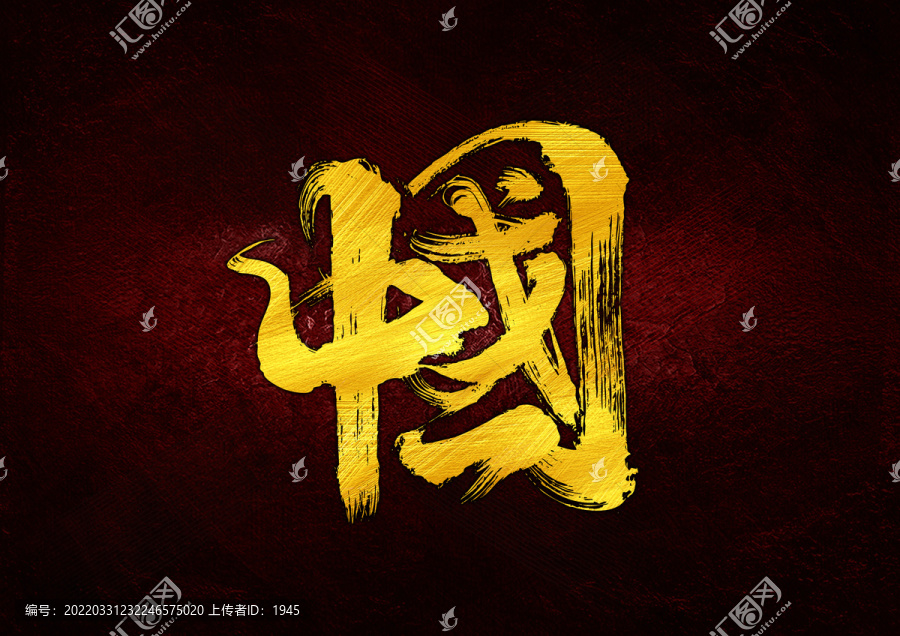 中國組合字