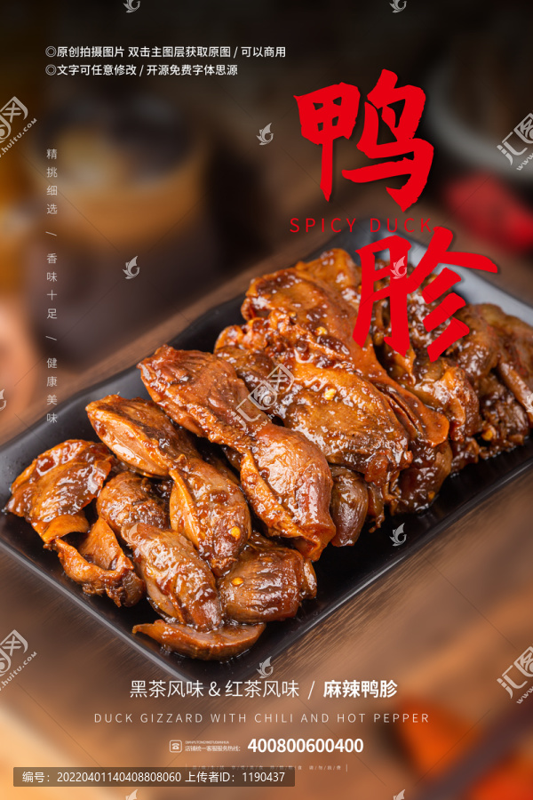鴨胗海報(bào)