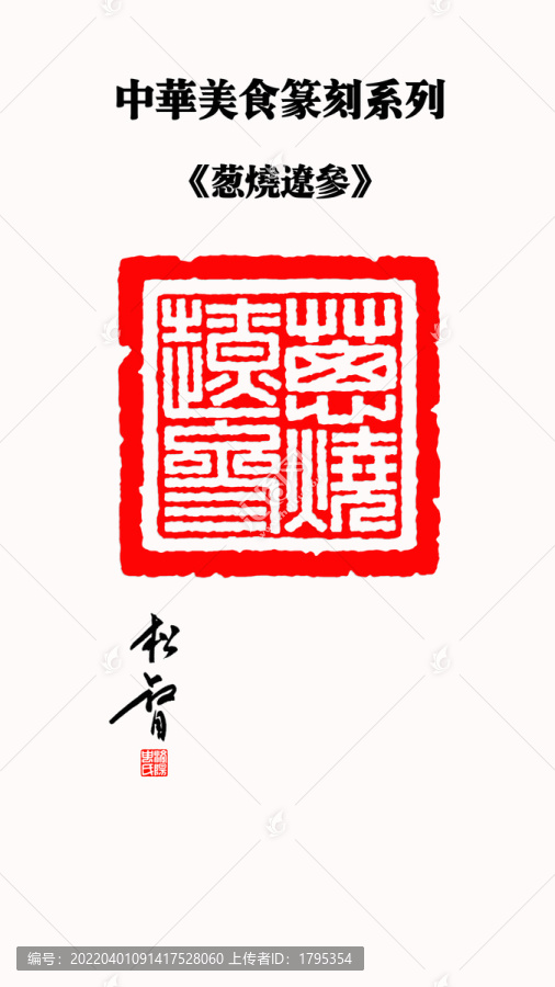 蔥燒遼參印章