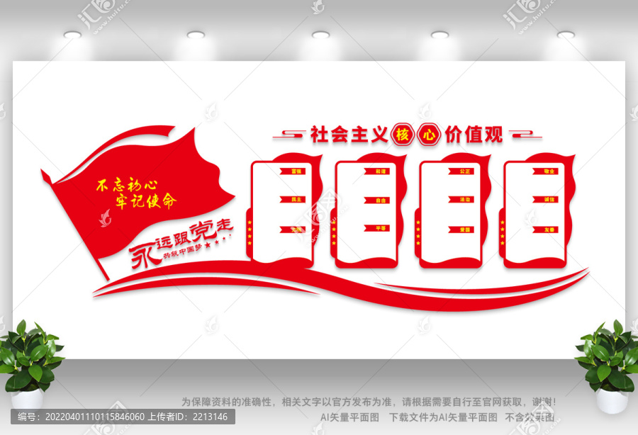 社會主義核心價值觀