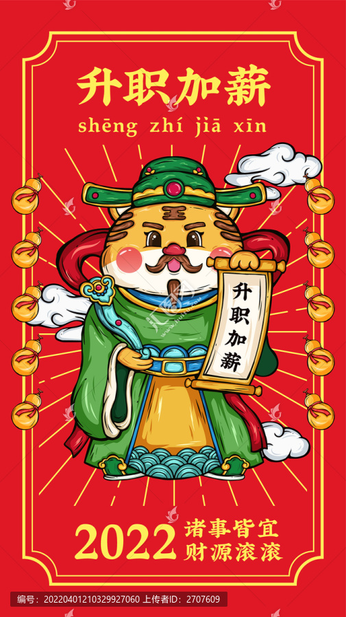 虎年國潮祿星升職加薪文創(chuàng)