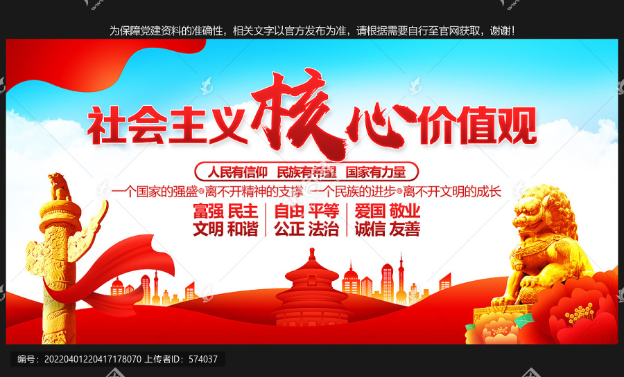 社會主義核心價值觀