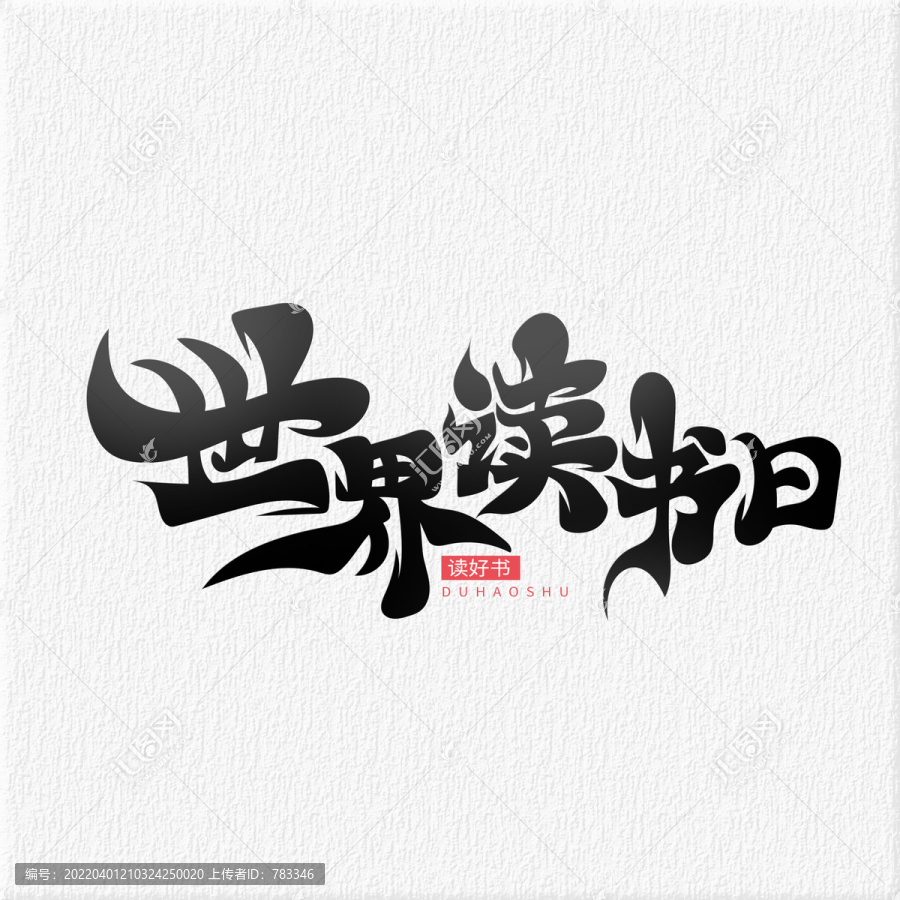 世界讀書日書法字