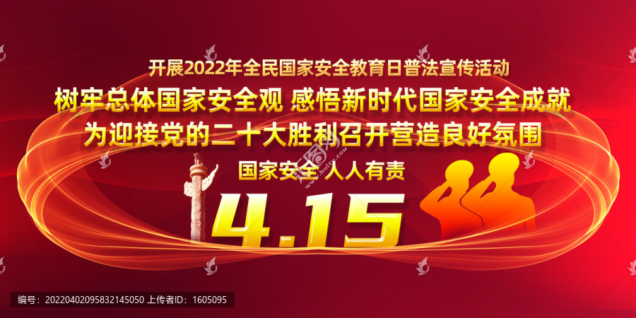 2022年全民國(guó)家安全教育日