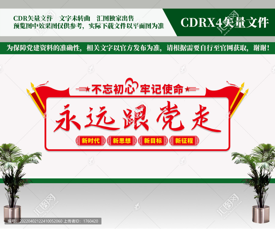 永遠(yuǎn)跟黨走
