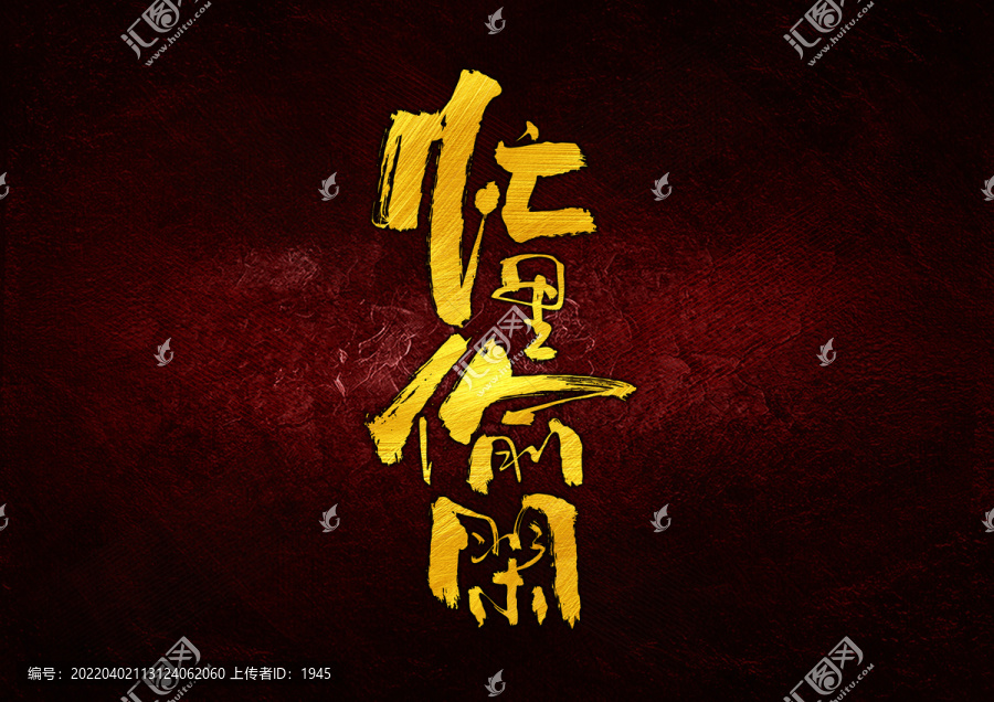 忙里偷閑