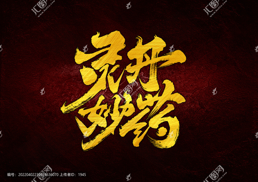 靈丹妙藥