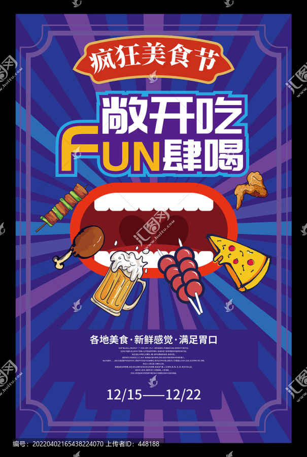 美食節(jié)海報