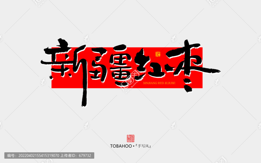新疆紅棗