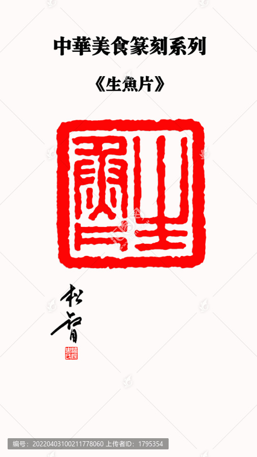 生魚(yú)片印章