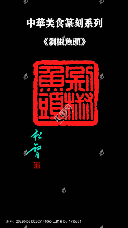 剁椒魚頭印章