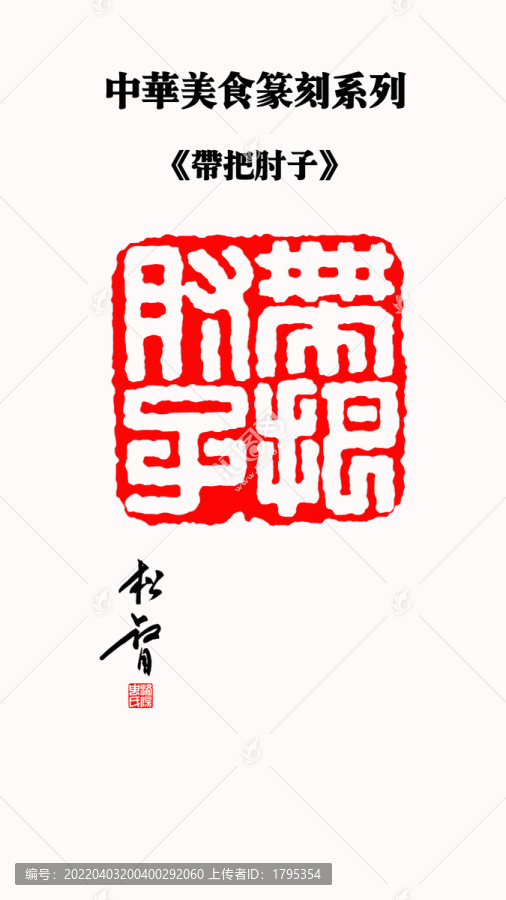 帶把肘子印章