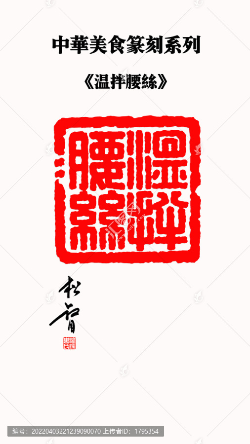 溫拌腰絲印章