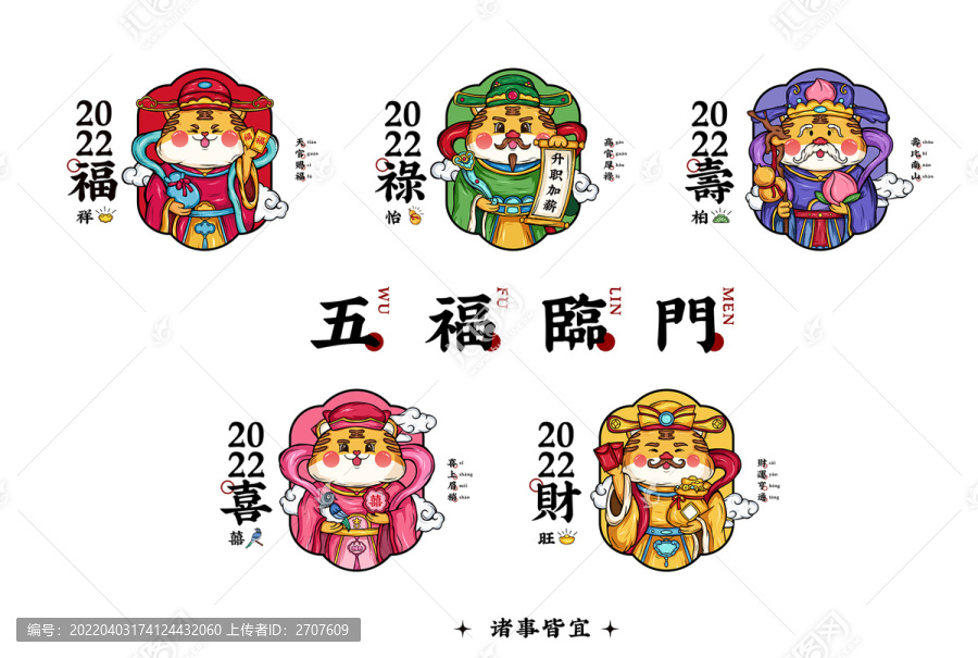 國潮福祿壽喜財五福臨門老虎年