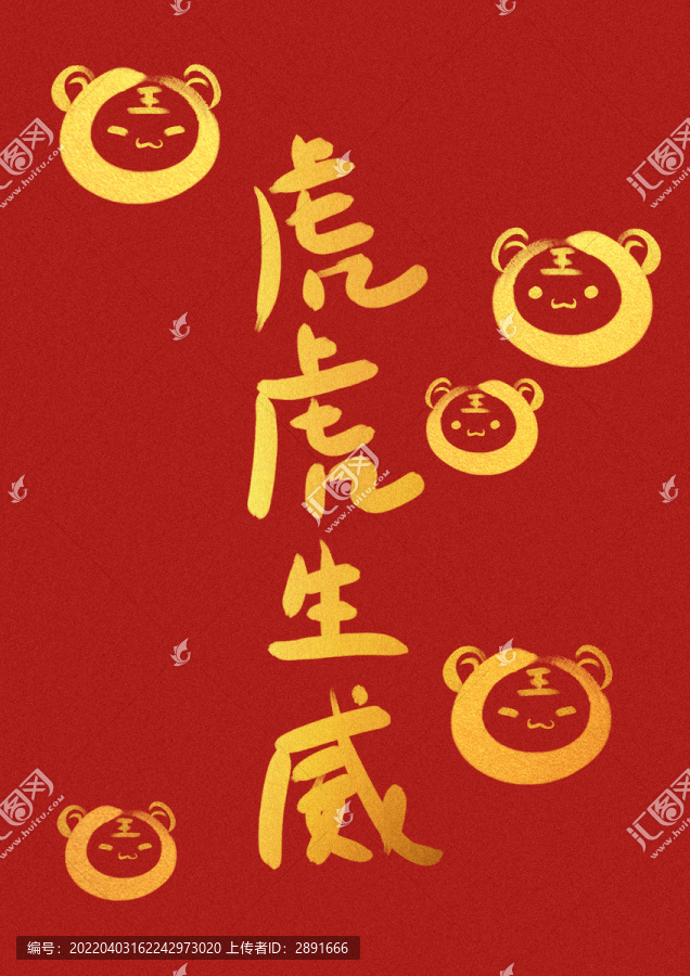 虎虎生威