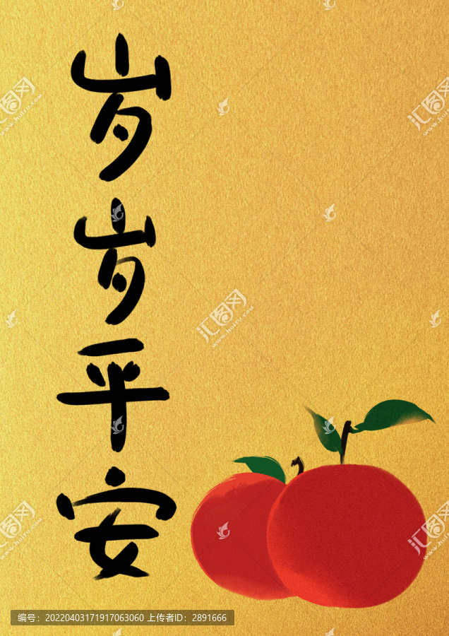 歲歲平安