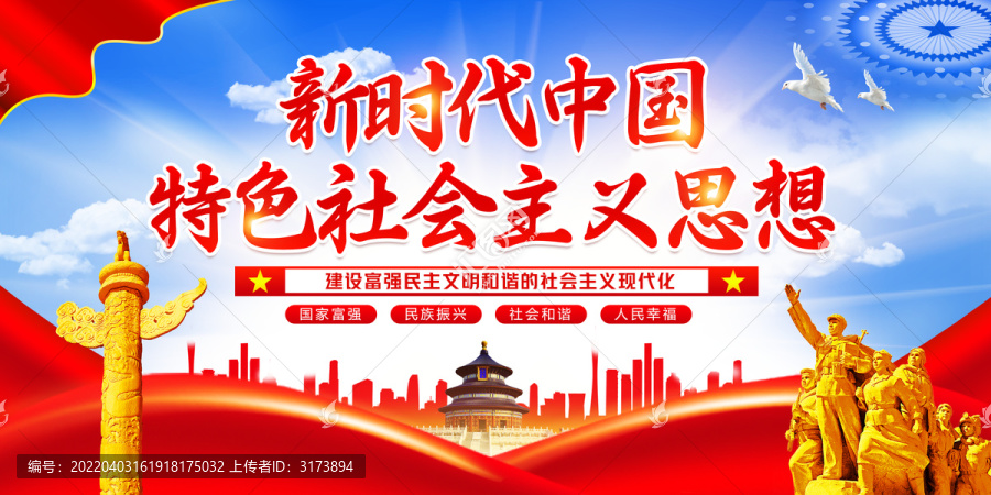 新時(shí)代中國特色社會主義思想