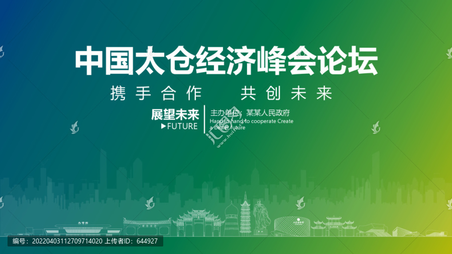 太倉經(jīng)濟(jì)峰會(huì)論壇