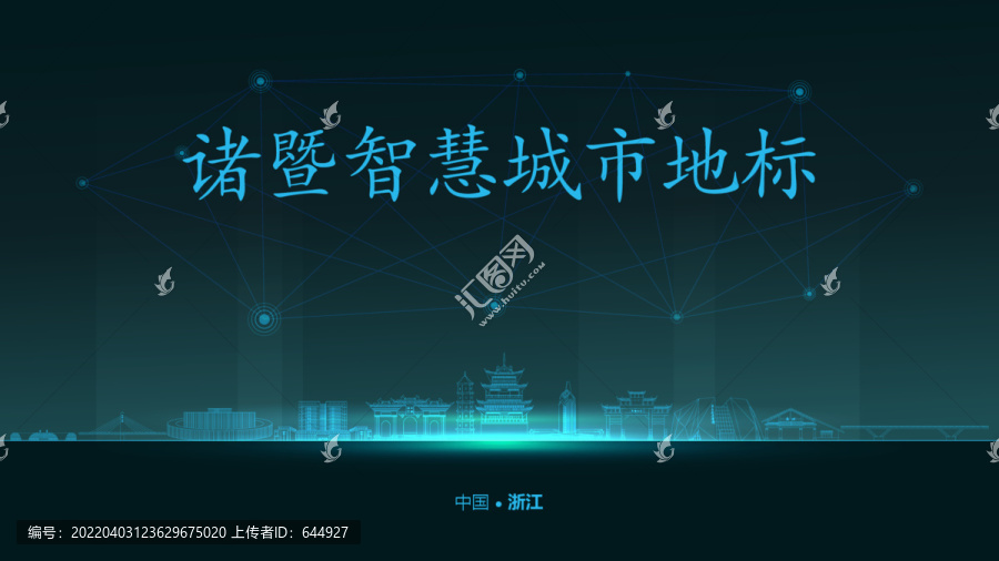諸暨智慧城市
