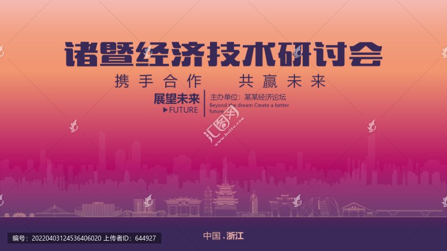 諸暨經(jīng)濟(jì)研討會(huì)