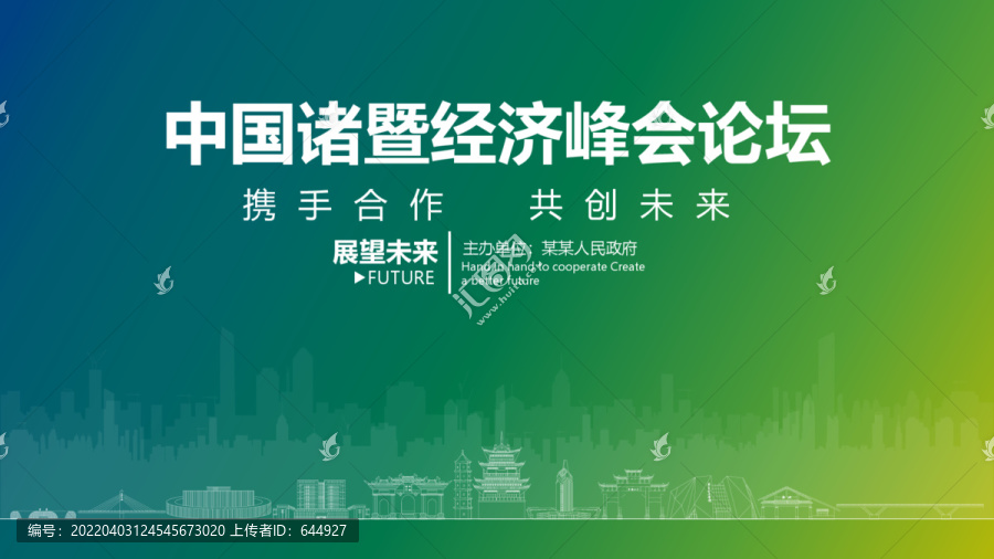 諸暨經(jīng)濟峰會論壇