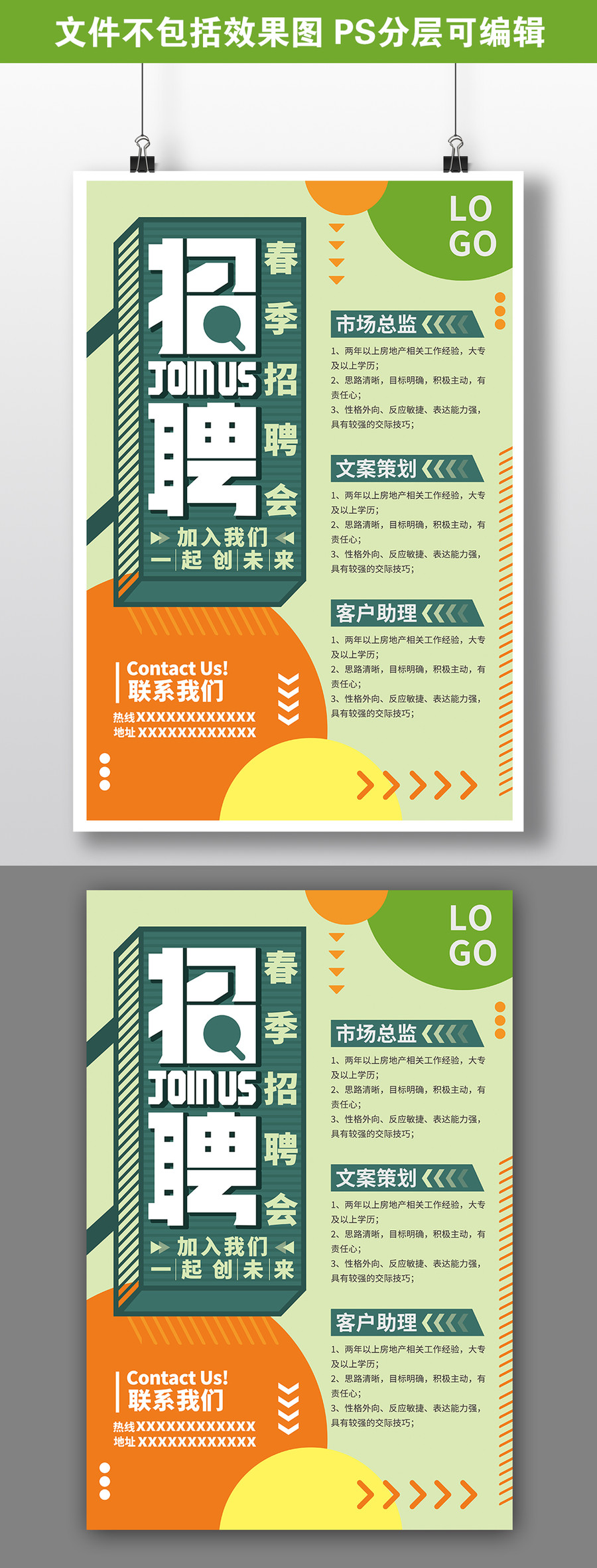 春季招聘海報