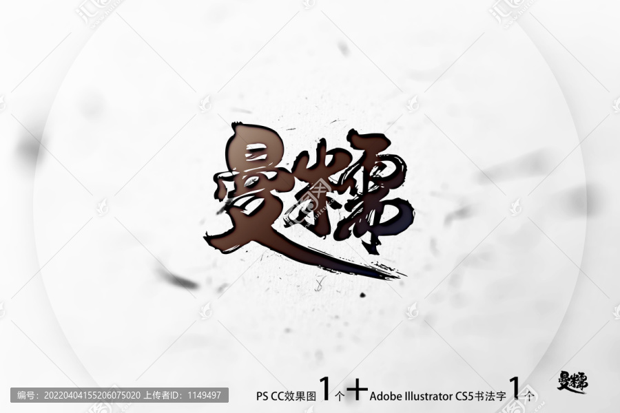 曼糯