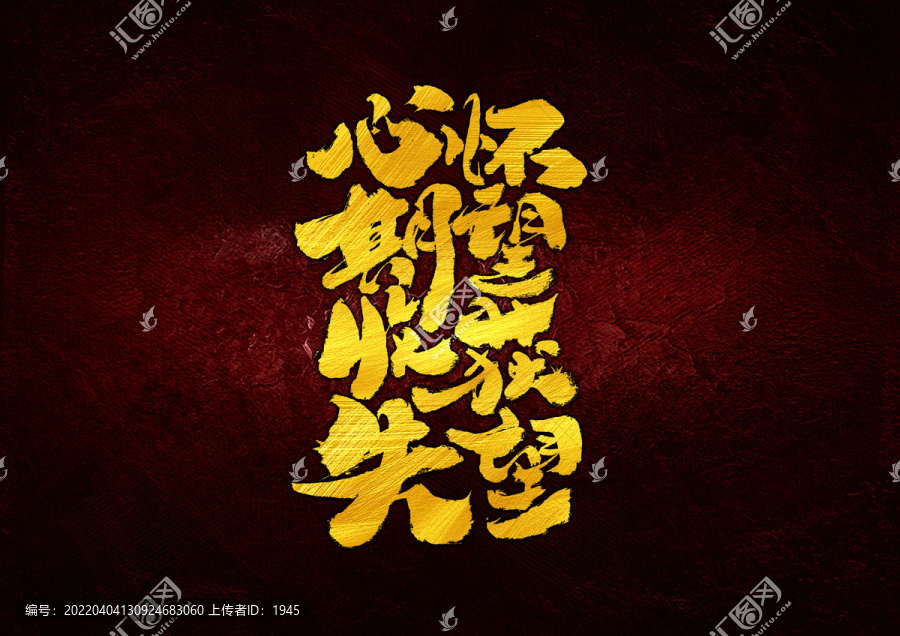 心懷希望收獲失望