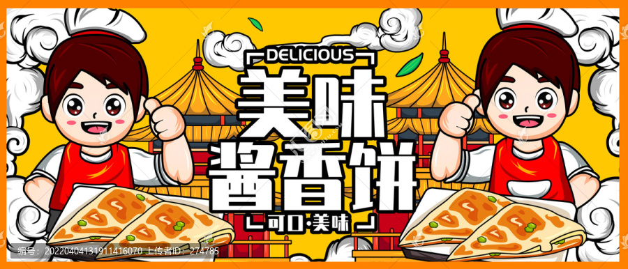 醬香餅