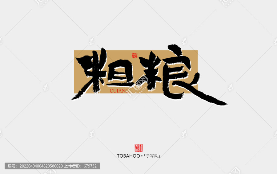 粗糧