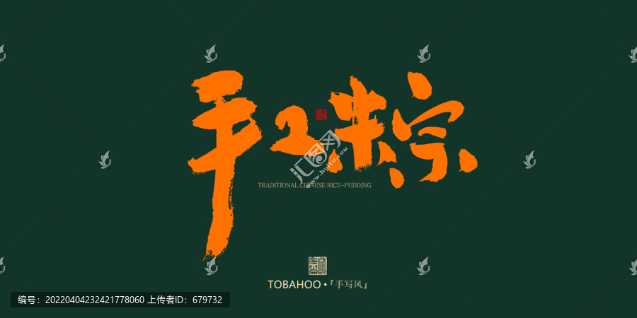手工粽