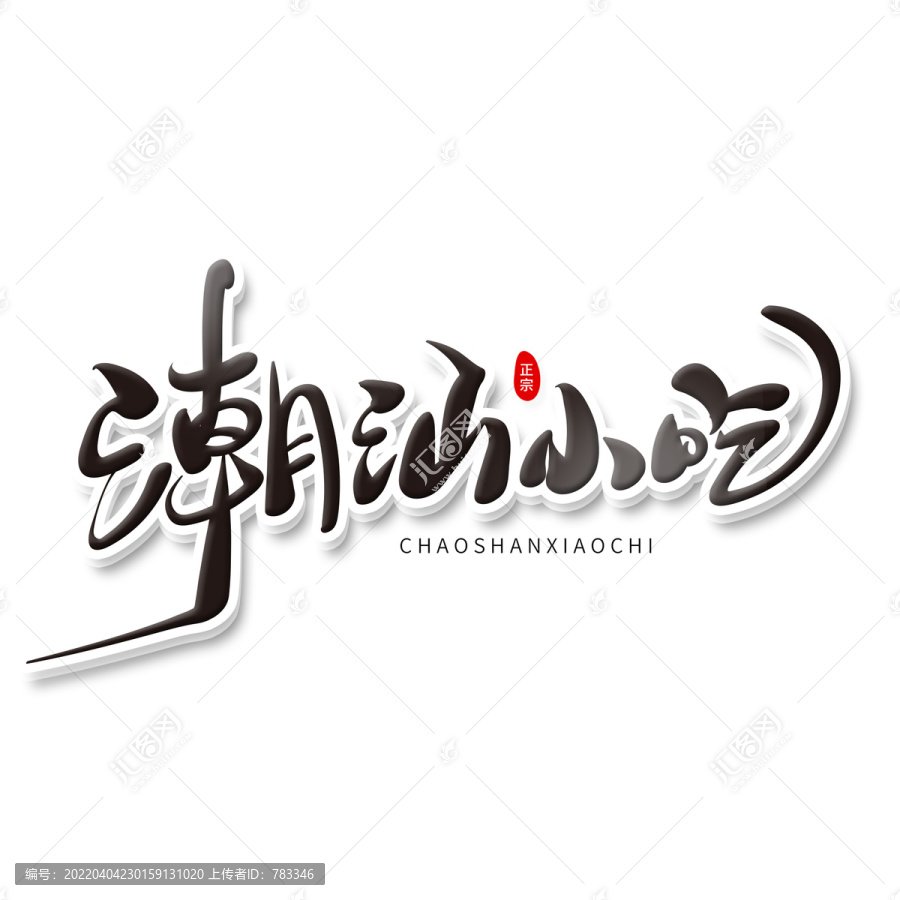 潮汕小吃