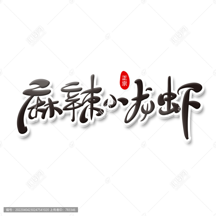 麻辣小龍蝦